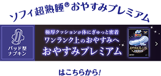 ソフィ超熟睡®おやすみプレミアム パッド型ナプキン 極厚クッションが体にぎゅっと密着 ワンランク上のおやすみへ おやすみプレミアムはこちらから！