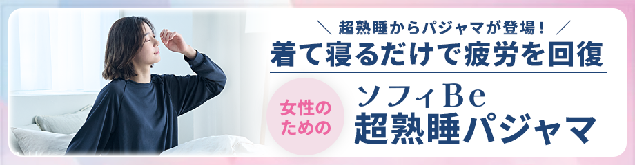 超熟睡からパジャマが登場！　着て寝るだけで疲労を回復　女性のためのソフィBe超熟睡パジャマ