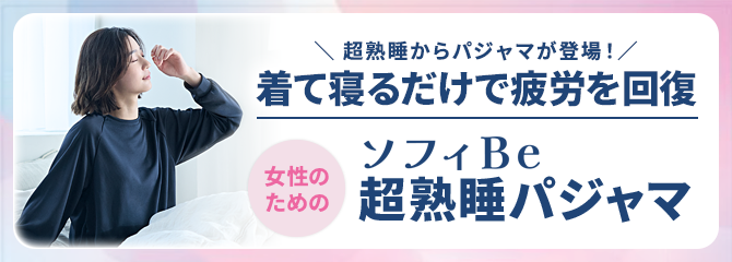 超熟睡からパジャマが登場！　着て寝るだけで疲労を回復　女性のためのソフィBe超熟睡パジャマ