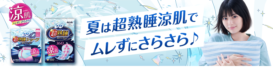 夏は超熟睡涼肌でムレずにさらさら♪