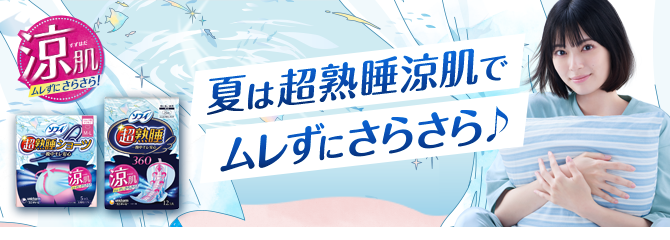 夏は超熟睡涼肌でムレずにさらさら♪