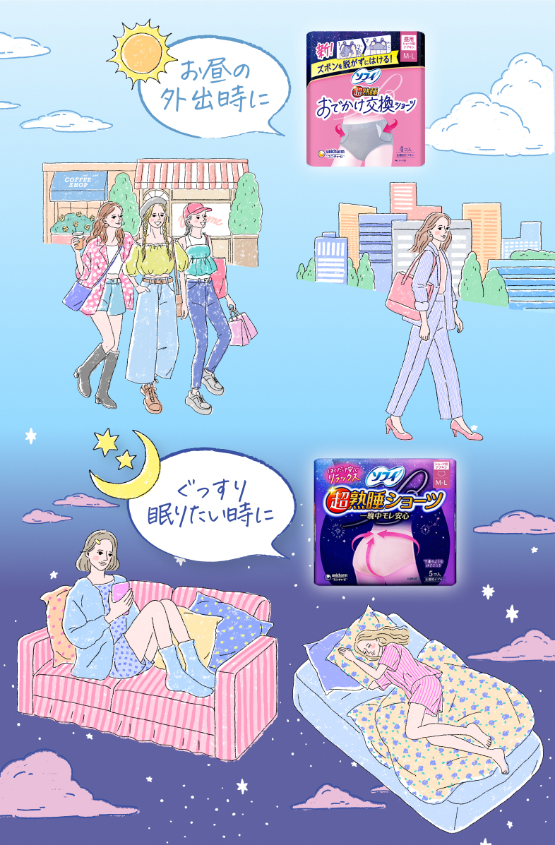 お昼の外出時に おでかけ交換ショーツ ぐっすり眠りたい時に 超熟睡ショーツ