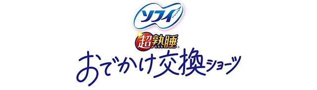 ソフィおでかけ交換ショーツ