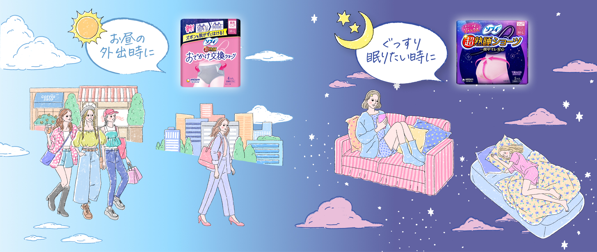 お昼の外出時に おでかけ交換ショーツ ぐっすり眠りたい時に 超熟睡ショーツ
