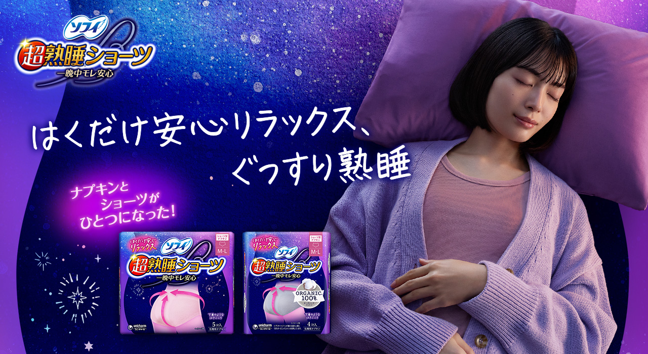 ソフィ 超熟睡®ショーツ 一晩中モレ安心 ナプキンとショーツがひとつになった！ はくだけ安心リラックス、ぐっすり熟睡