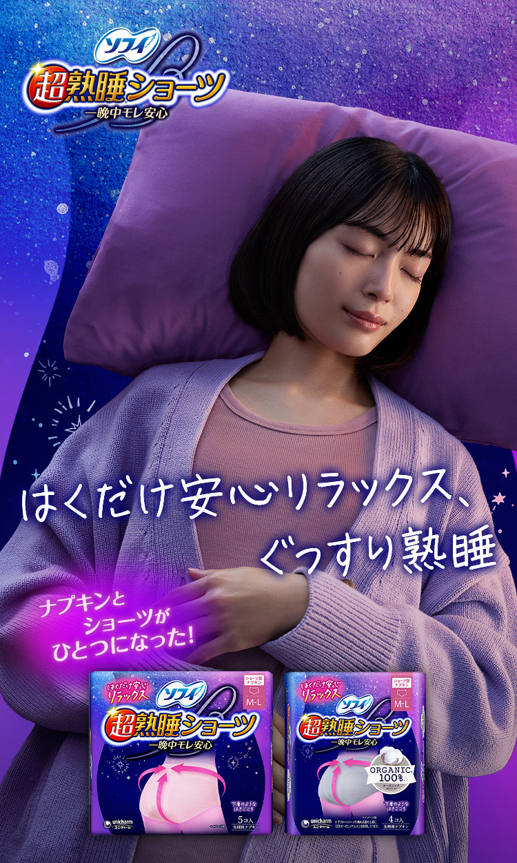 ソフィ 超熟睡®ショーツ 一晩中モレ安心 ナプキンとショーツがひとつになった！ はくだけ安心リラックス、ぐっすり熟睡