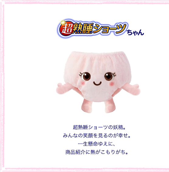 超熟睡ショーツちゃん　超熟睡ショーツの妖精。みんなの笑顔を見るのが幸せ。一生懸命ゆえに、商品紹介に熱がこもりがち。