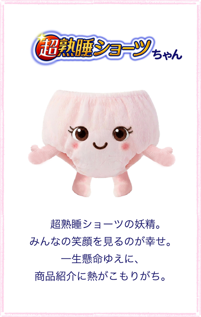 超熟睡ショーツちゃん　超熟睡ショーツの妖精。みんなの笑顔を見るのが幸せ。一生懸命ゆえに、商品紹介に熱がこもりがち。