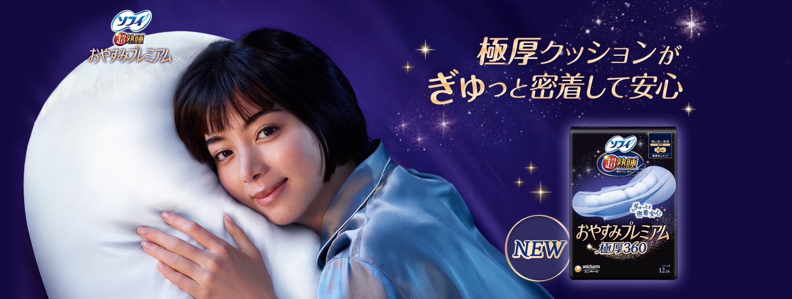 ソフィ 超熟睡®おやすみプレミアム 極厚クッションがぎゅっと密着して安心