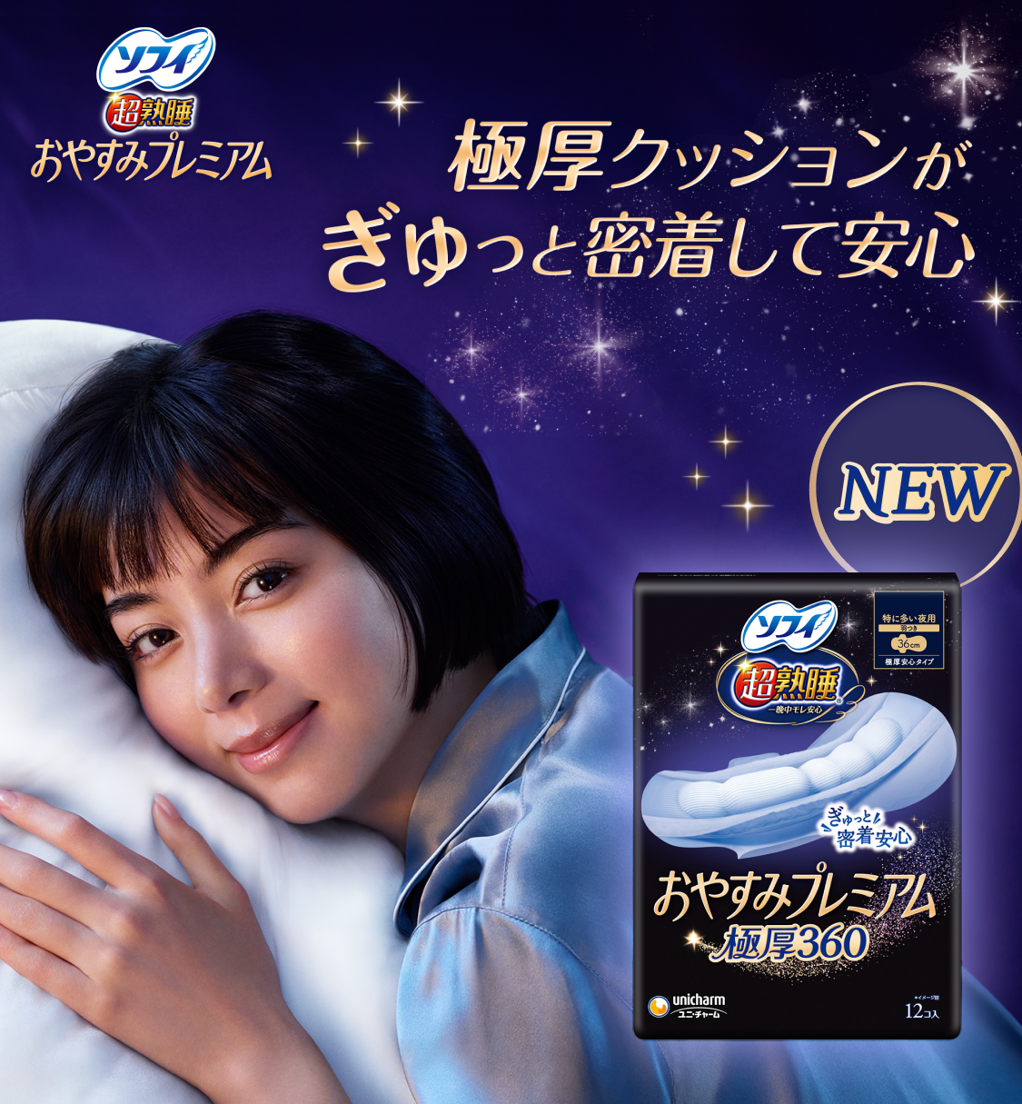 ソフィ 超熟睡®おやすみプレミアム 極厚クッションがぎゅっと密着して安心