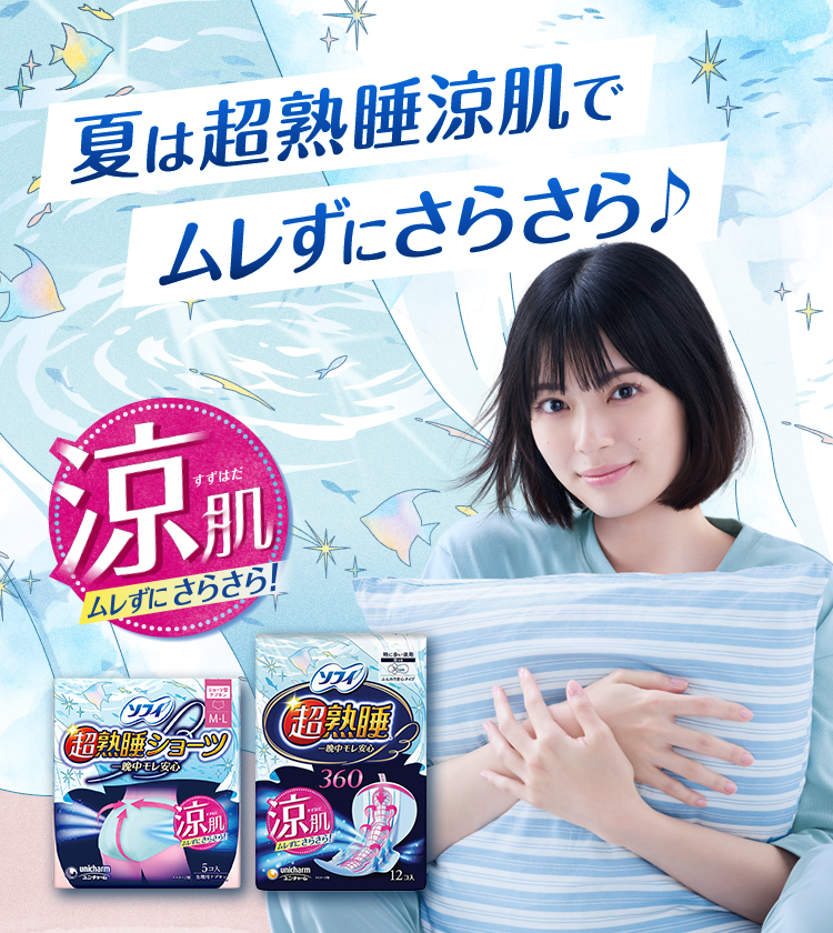 夏は超熟睡涼肌でムレずにさらさら♪