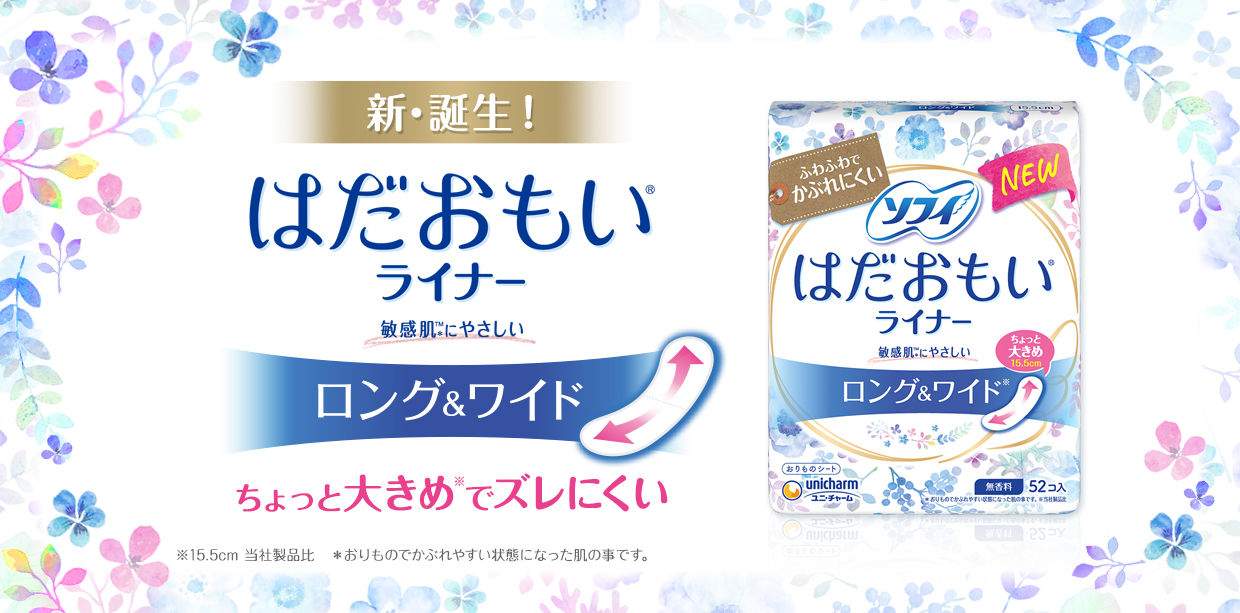 新・誕生！ はだおもい&reg;ライナー 敏感肌&trade;*にやさしい ロング＆ワイド ちょっと大きめ※でズレにくい ※15.5cm 当社製品比 *おりものでかぶれやすい状態になった肌の事です。