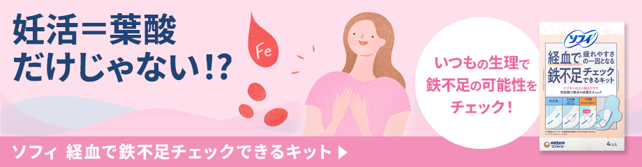 妊活＝葉酸だけじゃない！？ いつもの生理で鉄不足の可能性をチェック！ ソフィ 経血で鉄不足チェックできるキット