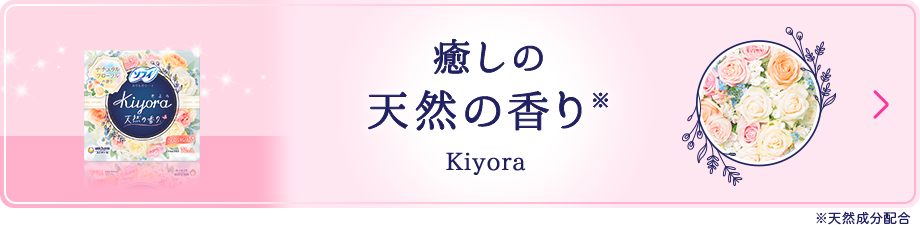 癒しの天然の香り※  Kiyora ※天然成分配合