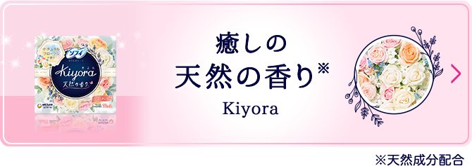癒しの天然の香り※  Kiyora ※天然成分配合
