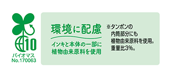 バイオマス No.170063 環境に配慮 インキと本体の一部に植物由来原料を使用 ※タンポンの内筒部分にも植物由来原料を使用。重量比3%。