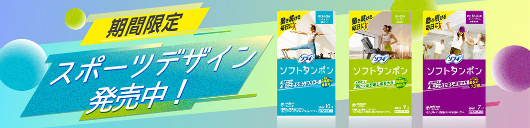 期間限定 スポーツデザイン発売中！