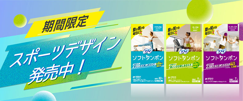期間限定 スポーツデザイン発売中！