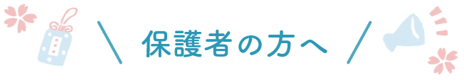 保護者の方へ