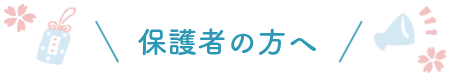 保護者の方へ