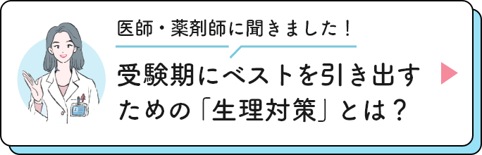 医師・薬剤師に聞きました！ 受験期にベストを引き出すための「生理対策」とは？