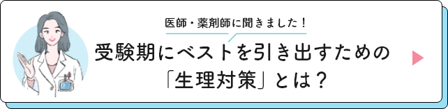 医師・薬剤師に聞きました！ 受験期にベストを引き出すための「生理対策」とは？