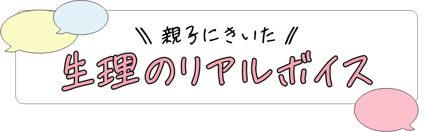 親子にきいた 生理のリアルボイス