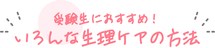 受験生におすすめ！いろんな生理ケアの方法