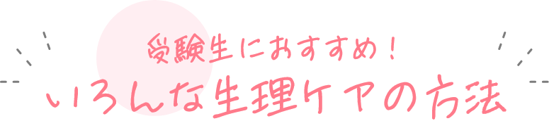 受験生におすすめ！いろんな生理ケアの方法