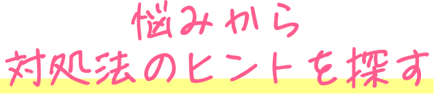 悩みから対処法のヒントを探す