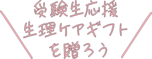 受験生応援 生理ケアギフトを贈ろう