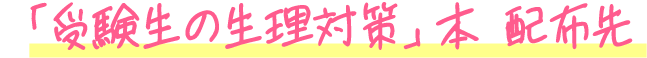 大事な日の前に知っておきたい 受験生の生理ケア