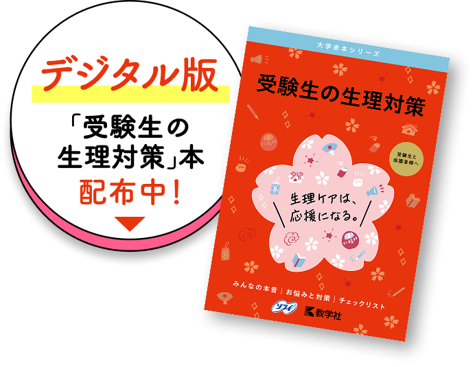デジタル版「受験生の生理対策」本配布中！