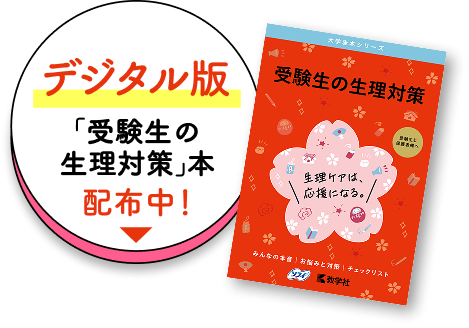 デジタル版「受験生の生理対策」本配布中！
