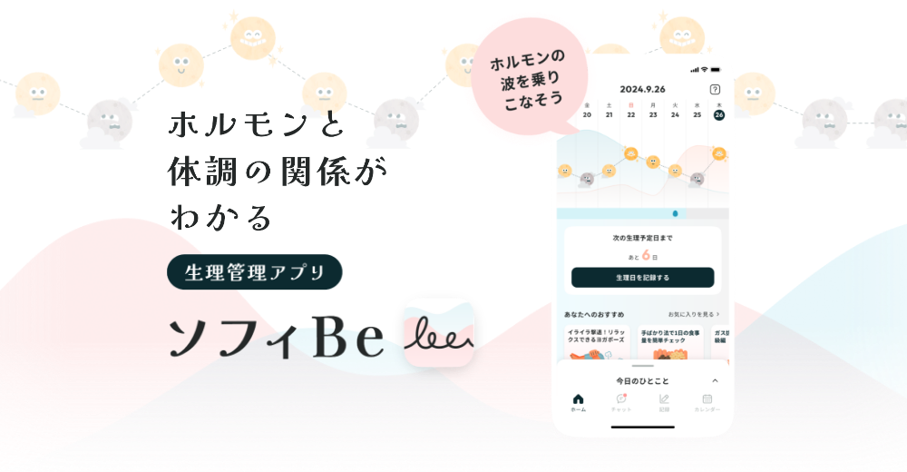 ホルモンと体調の関係がわかる生理管理アプリ ソフィBe