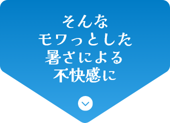 そんなモワっとした暑さによる不快感に