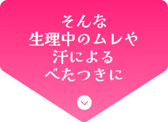 そんなモワっとした暑さによる不快感に