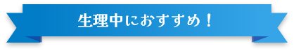生理中におすすめ！