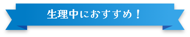 生理中におすすめ！