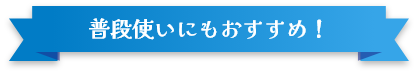 普段使いにもおすすめ！