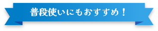 普段使いにもおすすめ！