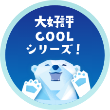 大好評COOLシリーズ！