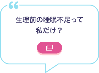 生理前の睡眠不足って私だけ？
