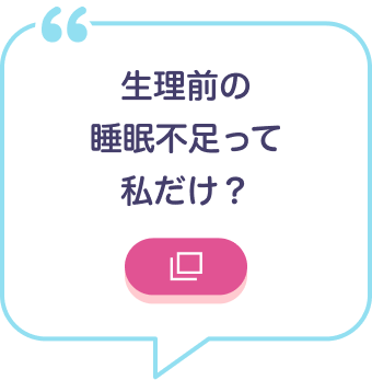 生理前の睡眠不足って私だけ？