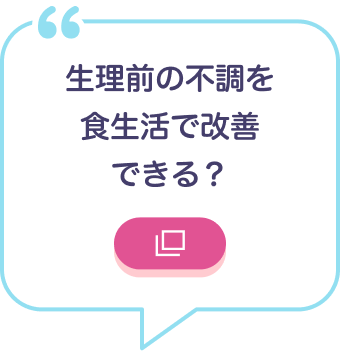 生理前の不調を食生活で改善できる？