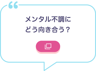 メンタル不調にどう向き合う？