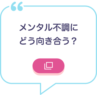 メンタル不調にどう向き合う？