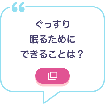 ぐっすり眠りたいためにできることは？