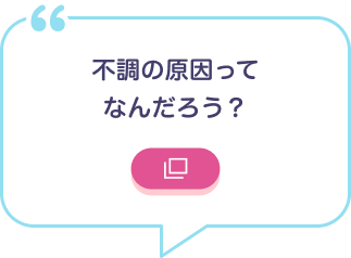 不調の原因ってなんだろう？