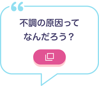 不調の原因ってなんだろう？